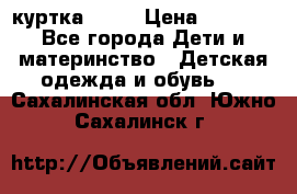 Glissade  куртка, 164 › Цена ­ 3 500 - Все города Дети и материнство » Детская одежда и обувь   . Сахалинская обл.,Южно-Сахалинск г.